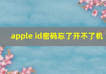 apple id密码忘了开不了机